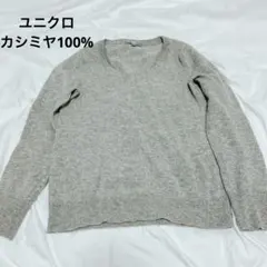 UNIQLO ユニクロ　カシミヤ100% Vネックニット　セーター　M