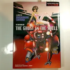 攻殻機動隊 : The ghost in the shell : バイリンガル版