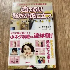 逃げるは恥だが役に立つ　シナリオブック