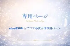 2026年最新】プロフ必読様の人気アイテム - メルカリ