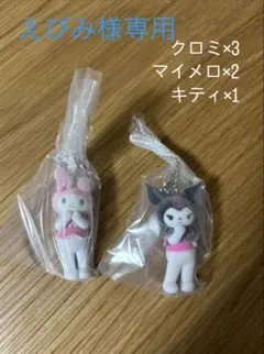 えびみ様専用 サンリオミニチュアチャーム　ガチャガチャ　セット