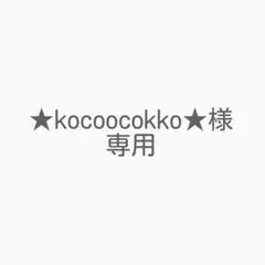 ★kocoocokko★様 リクエスト 4点 まとめ商品
