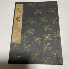 観世謡曲豆本　43冊セットまとめ売り 観世流 謡曲本 47冊セット - メルカリ