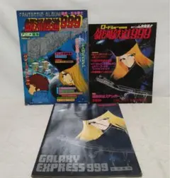 【希少品】銀河鉄道999 アニメ画集など3冊セット