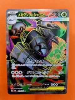 メガグソクムシャex SR MEGA 拡張パック ストームエメラルダ キラ 0…のサムネイル