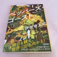 ペッパーズ・ゴースト　伊坂幸太郎