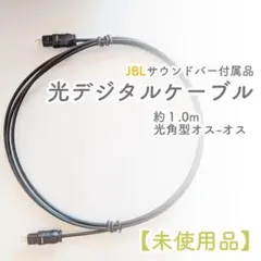 【未使用／JBL付属品】光デジタルケーブル 約1.0m　キャップ付のサムネイル