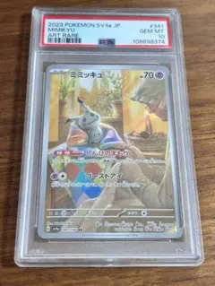 【PSA10】ミミッキュ AR