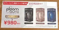ploom aura 500円オフ クーポン セブンイレブン限定 割引券