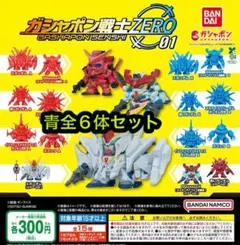 機動戦士ガンダム ガシャポン戦士ZERO01 青全6種フルコンプ