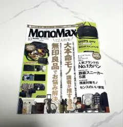 【新品・付録なし】MonoMax モノマックス 2026年10月号 最新号