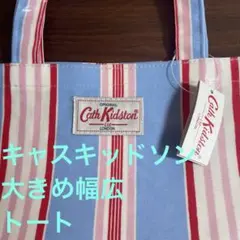幅広大きめトート/ロンドン直営店キャスキキッドソン/ストライプ/縦型/未使用品