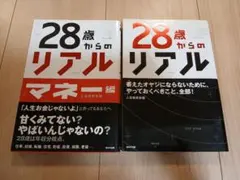 28歳からのリアル マネー編　2冊セット