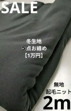 生地・無地起毛ニット〈2m〉【3300円→2800円SALE】