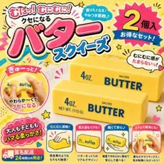 スクイーズ バター2本セット スティック玩具 ストレス解消 握るおもちゃ 低反発