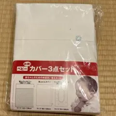 ベビー布団カバー3点セット(掛けカバー、肌布団カバー、敷布団カバー)