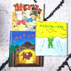 絵本3冊セット あいうえおうた かえるとカレーライス おやすみクマちゃん