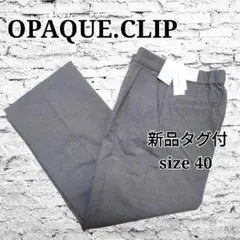 新品タグ付 OPAQUE.CLIP ワイドパンツ センタープレス