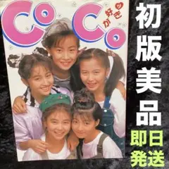 CoCoが好きッ　写真集　初版