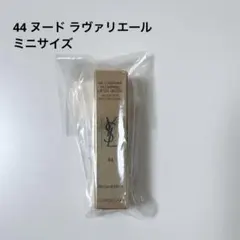 YSL ラブシャイン グロスプランパー　44 ヌードラヴァリエール ミニ