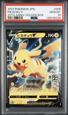PSA10 ピカチュウV 005/015 25th 25周年 ゴールデンボックス