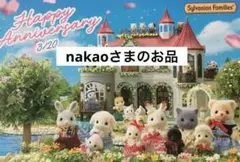 nakao様のお品　シルバニアファミリー　小物