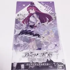 アイカツ プリパラ 北条そふぃ ガチャ クリアビジュアルポスター