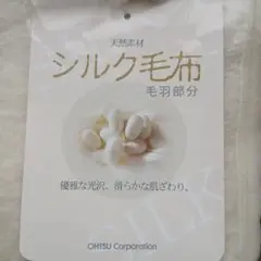 ディア·ジャパン 無着色シルク毛布(毛羽部分)　日本製