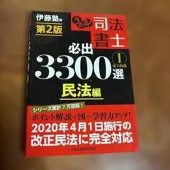 うかる!司法書士必出3300選全11科目 4 - メルカリ
