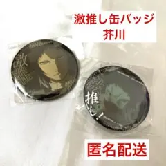 2026年最新】芥川龍之介 激推し缶バッジの人気アイテム - メルカリ
