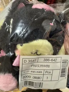 ポムポムプリン まっくろあにまるず マスコット