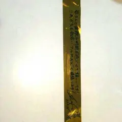 AW 白濱亜嵐 金テープ