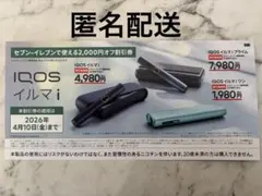 IQOS イルマ i 割引券 2,000円オフ　セブンイレブン限定