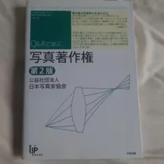 写真著作権 = Q&A on Copyright:Essential Know…