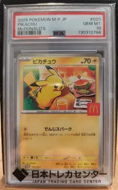ピカチュウ マクドナルド 2025 プロモ 020/M-P