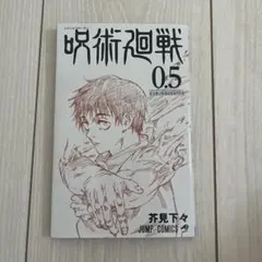 2026年最新】呪術廻戦0.5巻の人気アイテム - メルカリ