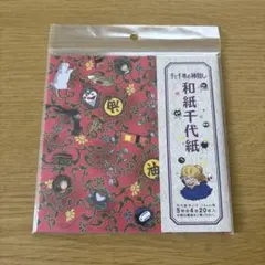 千と千尋の神隠し　和紙千代紙