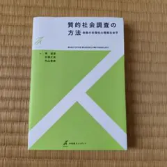 質的社会調査の方法 他者の合理性の理解社会学