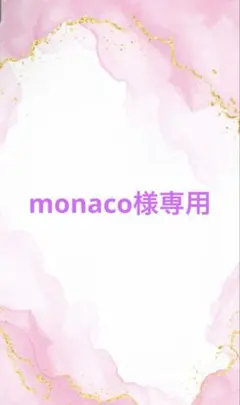monaco様専用
