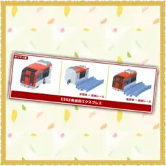 カプセルプラレール 成田エクスプレス E253 先頭 ゼンマイ車 中間車 後尾車