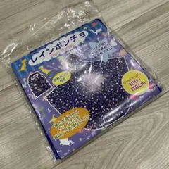 レインポンチョ　S〜Mキッズ100〜110cm 収納バッグ付き