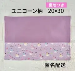 ランチョンマット20×30 裏地付き　ユニコーン柄　ゆめかわ　女の子　匿名配送