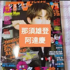 ACEes 那須雄登　阿達慶　TVnavi 3月号　切り抜き