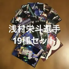 プロ野球チップスカード等浅村栄斗選手19種まとめセット(キラ6種ノーマル13種)