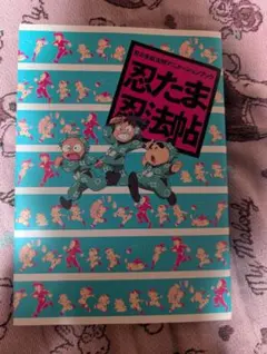 2026年最新】忍たま乱太郎アニメーションブック 忍たま忍法帖の人気
