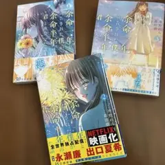 余命一年と宣告された僕が、余命半年の君と出会った話　1〜3 コミック　よめぼく