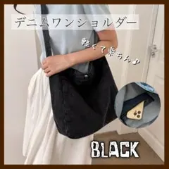 556 デニム風 ワンショルダー メッセンジャーバッグ 黒 A4可 大容量 軽量