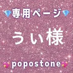 ぅぃ様専用ページ