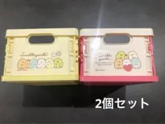 すみっコぐらし　折りたたみバスケット　ケース　小物入れ　2個セット