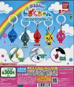 ぷるるんっ！しずくちゃん めじるしアクセサリー2 4個セット
